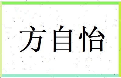 方自怡相关图片