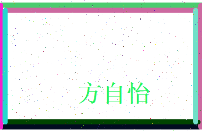 方自怡相关图片