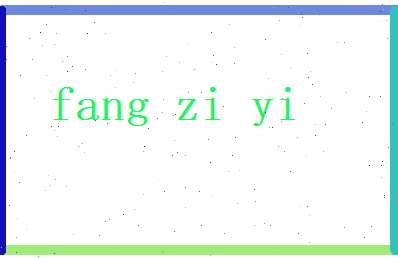 方自怡相关图片