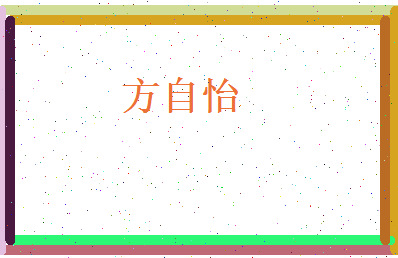 方自怡相关图片