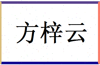 方梓云相关图片