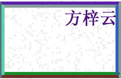 方梓云相关图片