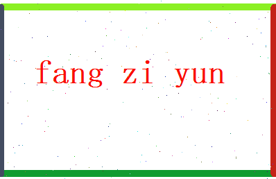 方梓云相关图片
