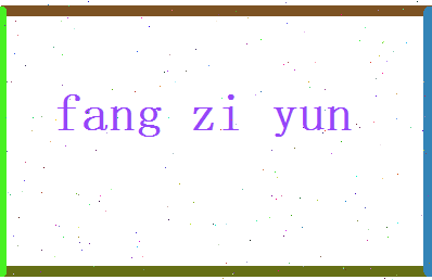 方梓云相关图片