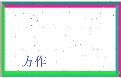 方作相关图片