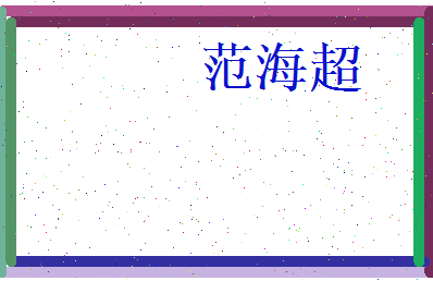 范海超相关图片