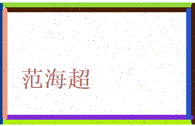 范海超相关图片