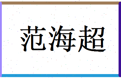 范海超相关图片