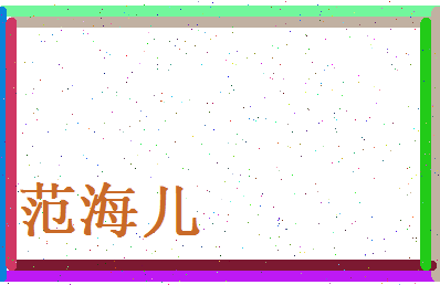 范海儿相关图片