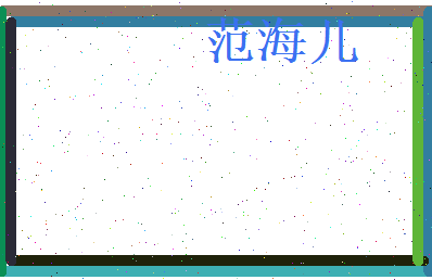 范海儿相关图片