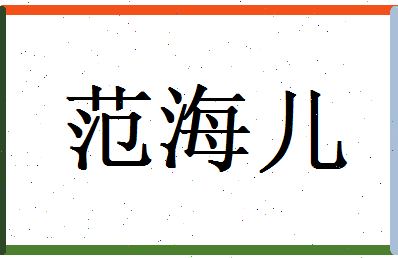 范海儿相关图片