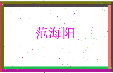 范海阳相关图片