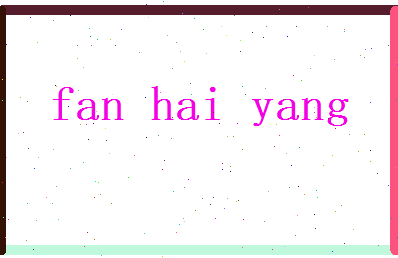 范海阳相关图片