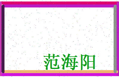 范海阳相关图片