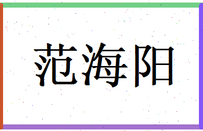 范海阳相关图片