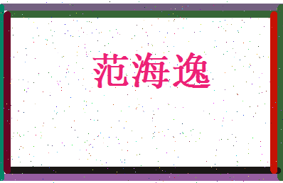 范海逸相关图片