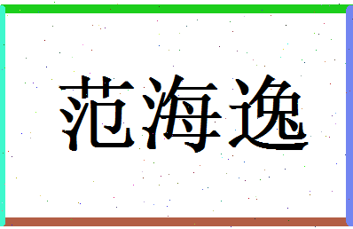 范海逸相关图片