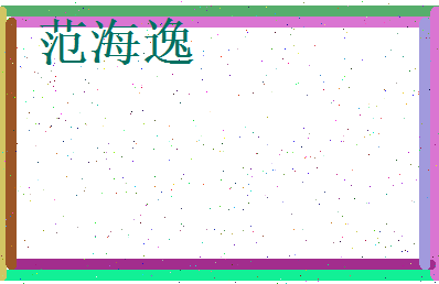 范海逸相关图片