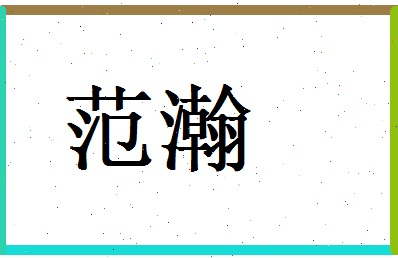 范瀚相关图片