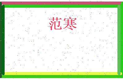 范寒相关图片