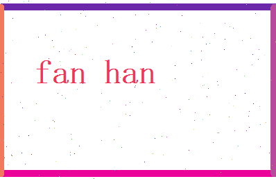 范寒相关图片
