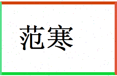 范寒相关图片
