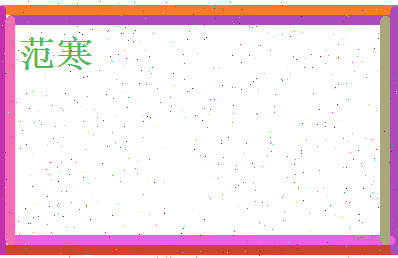 范寒相关图片