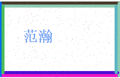 范瀚相关图片