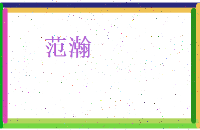 范瀚相关图片
