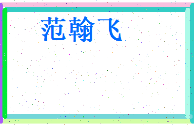 范翰飞相关图片