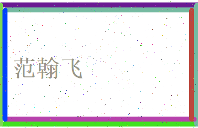范翰飞相关图片