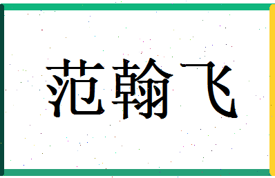 范翰飞相关图片