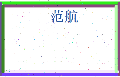 范航相关图片