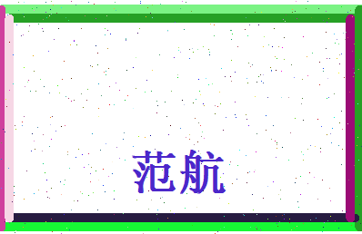 范航相关图片