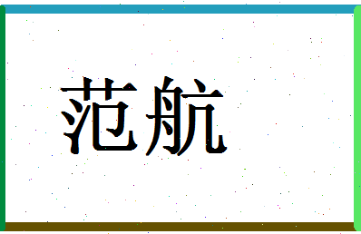 范航相关图片