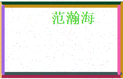 范瀚海相关图片