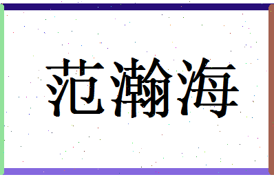 范瀚海相关图片