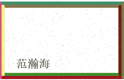 范瀚海相关图片
