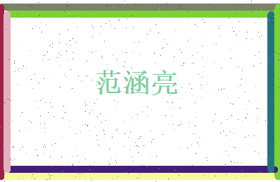 范涵亮相关图片