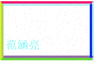 范涵亮相关图片