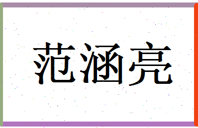 范涵亮相关图片