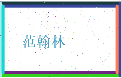 范翰林相关图片