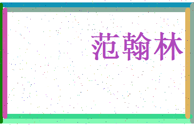 范翰林相关图片