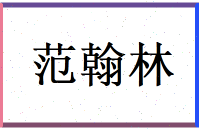范翰林相关图片
