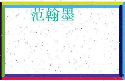 范翰墨相关图片