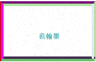 范翰墨相关图片