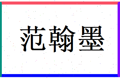 范翰墨相关图片