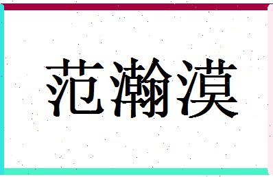 范瀚漠相关图片