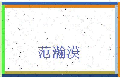 范瀚漠相关图片