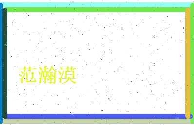 范瀚漠相关图片